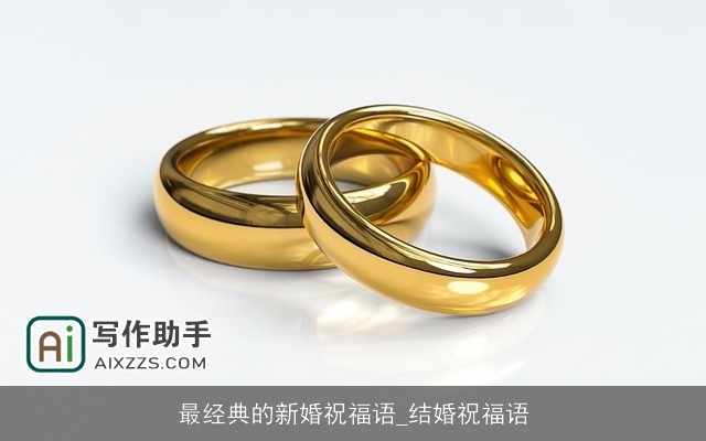 最经典的新婚祝福语_结婚祝福语