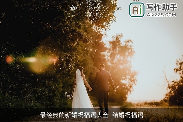 最经典的新婚祝福语大全_结婚祝福语
