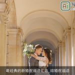 最经典的新婚祝福语汇总_结婚祝福语