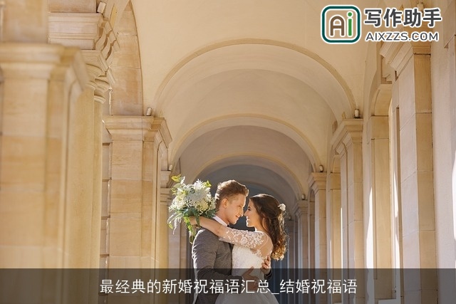 最经典的新婚祝福语汇总_结婚祝福语