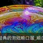最经典的泡妞顺口溜_顺口溜