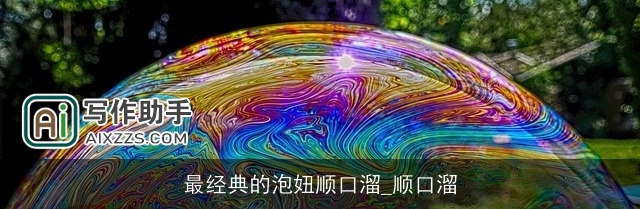 最经典的泡妞顺口溜_顺口溜