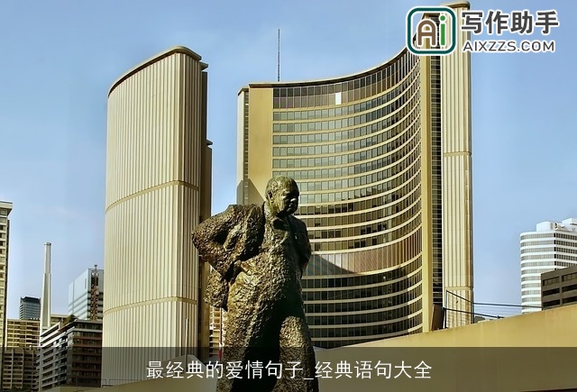 最经典的爱情句子_经典语句大全
