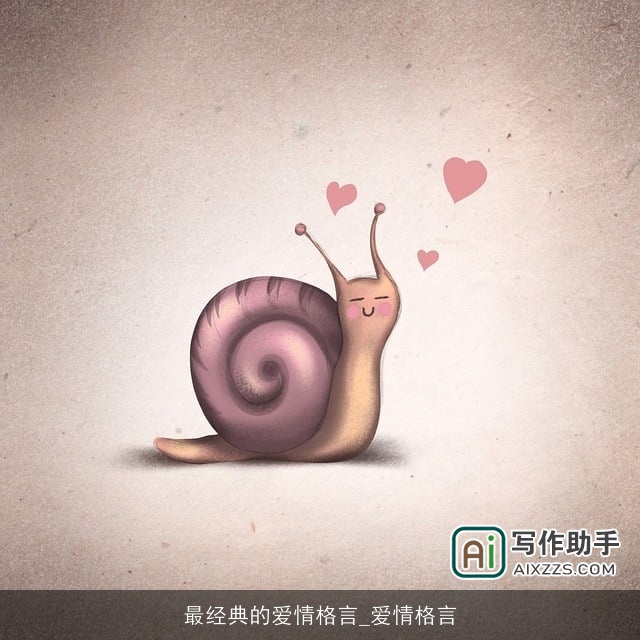 最经典的爱情格言_爱情格言