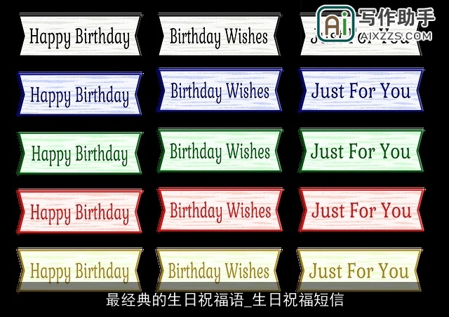 最经典的生日祝福语_生日祝福短信