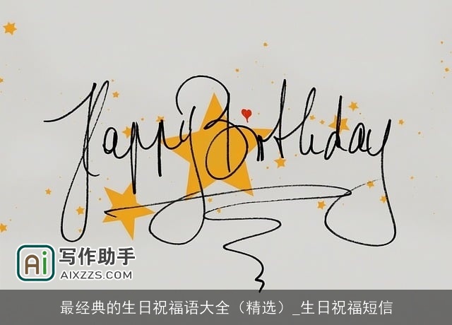 最经典的生日祝福语大全（精选）_生日祝福短信
