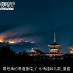 最经典的粤语童谣_广东话趣味儿歌_童谣