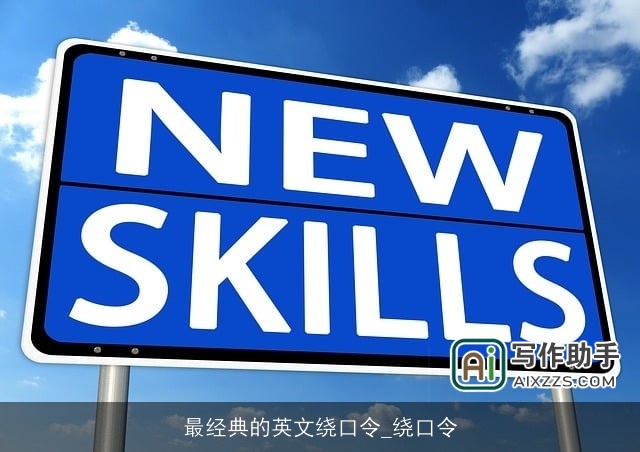 最经典的英文绕口令_绕口令