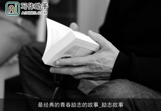 最经典的青春励志的故事_励志故事