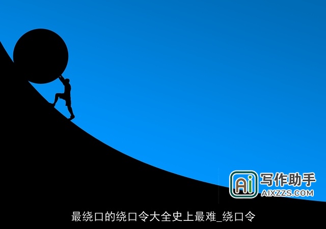 最绕口的绕口令大全史上最难_绕口令