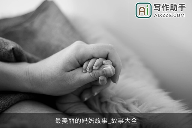 最美丽的妈妈故事_故事大全