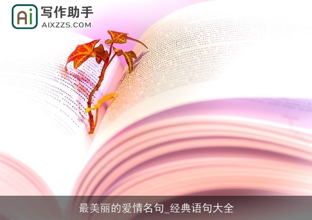最美丽的爱情名句_经典语句大全