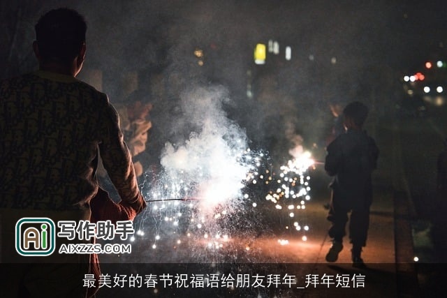 最美好的春节祝福语给朋友拜年_拜年短信