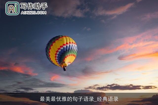 最美最优雅的句子语录_经典语录