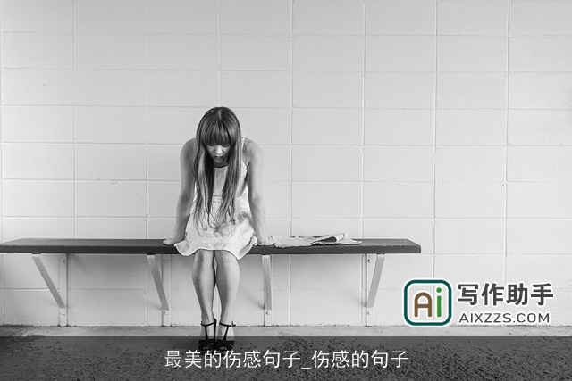 最美的伤感句子_伤感的句子