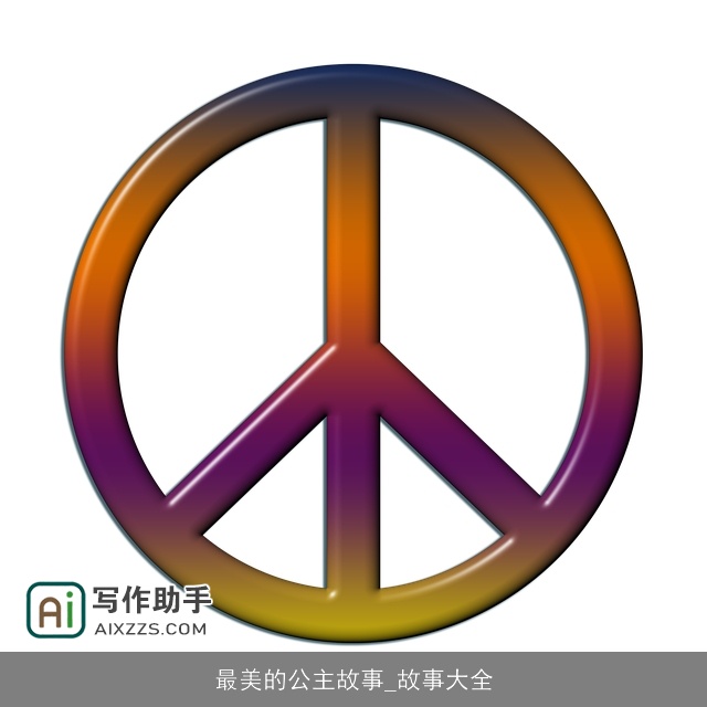 最美的公主故事_故事大全