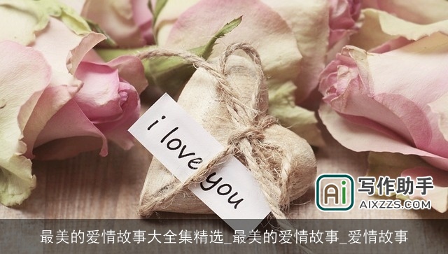 最美的爱情故事大全集精选_最美的爱情故事_爱情故事