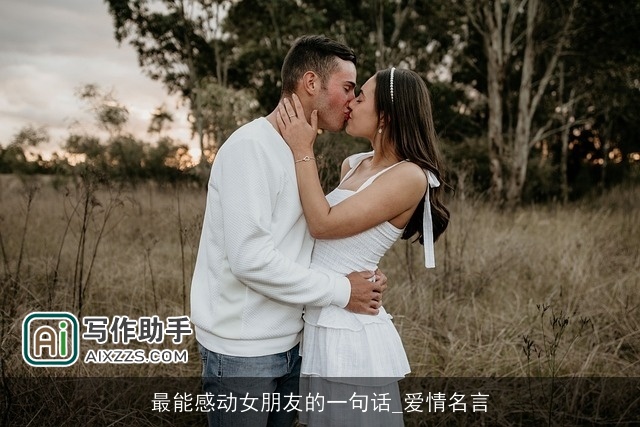 最能感动女朋友的一句话_爱情名言