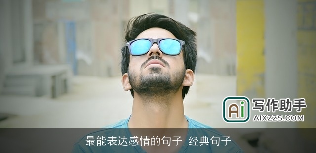 最能表达感情的句子_经典句子