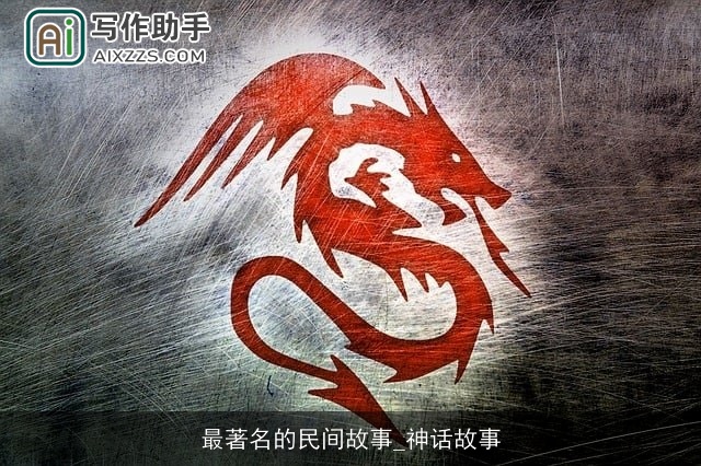 最著名的民间故事_神话故事