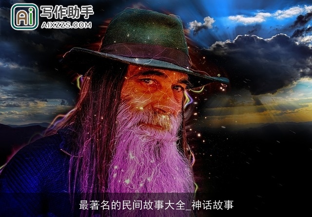 最著名的民间故事大全_神话故事