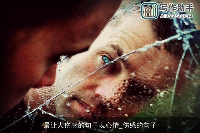 最让人伤感的句子表心情_伤感的句子