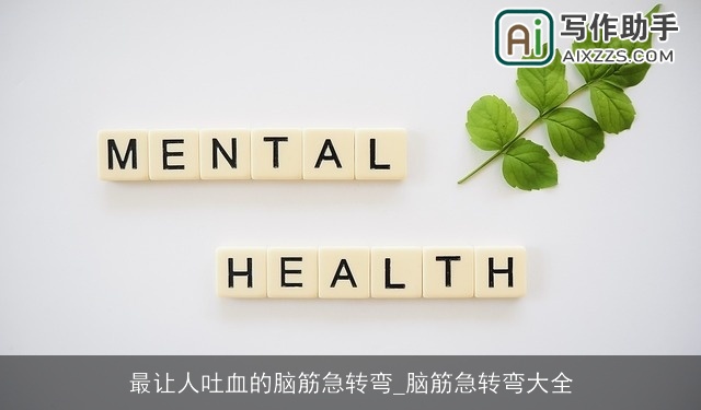 最让人吐血的脑筋急转弯_脑筋急转弯大全