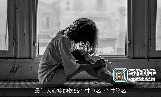 最让人心疼的伤感个性签名_个性签名