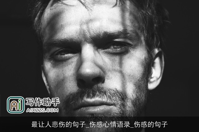 最让人悲伤的句子_伤感心情语录_伤感的句子