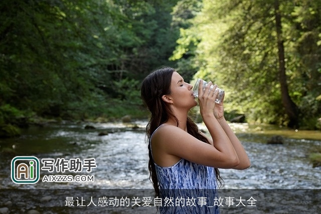 最让人感动的关爱自然的故事_故事大全