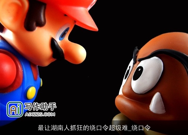 最让湖南人抓狂的绕口令超级难_绕口令