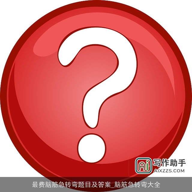 最费脑筋急转弯题目及答案_脑筋急转弯大全