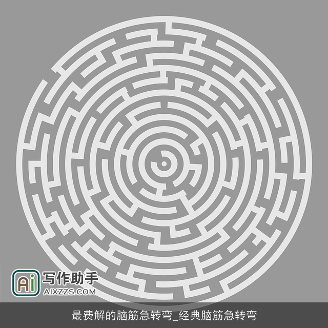 最费解的脑筋急转弯_经典脑筋急转弯