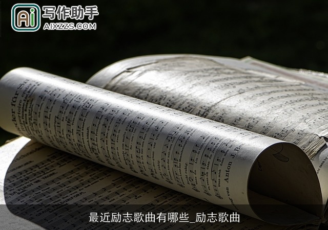 最近励志歌曲有哪些_励志歌曲