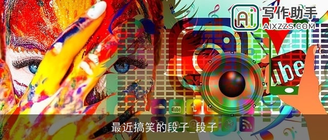 最近搞笑的段子_段子