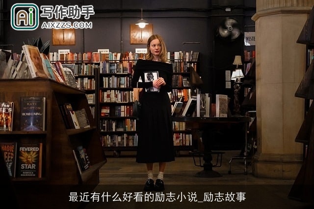 最近有什么好看的励志小说_励志故事