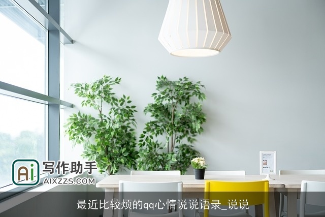 最近比较烦的qq心情说说语录_说说