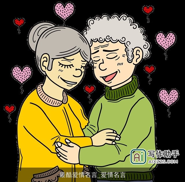 最酷爱情名言_爱情名言