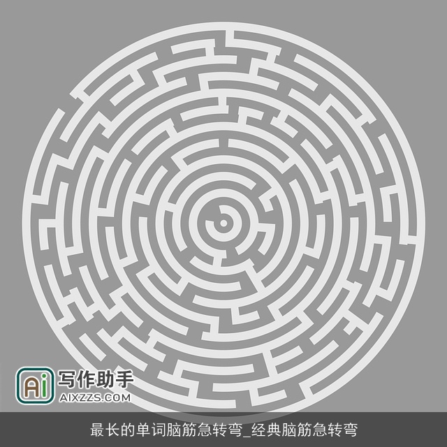 最长的单词脑筋急转弯_经典脑筋急转弯