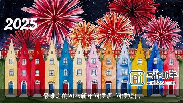 最难忘的2025新年问候语_问候短信