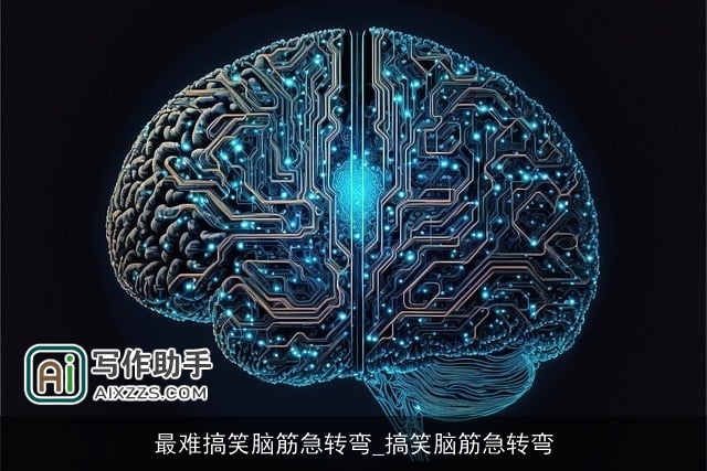 最难搞笑脑筋急转弯_搞笑脑筋急转弯