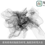 最难最难的脑筋急转弯_脑筋急转弯大全