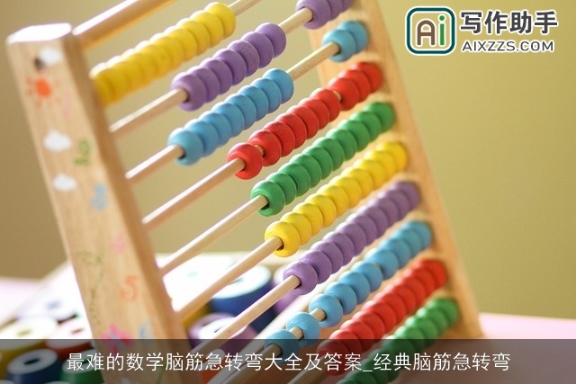 最难的数学脑筋急转弯大全及答案_经典脑筋急转弯