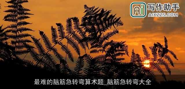 最难的脑筋急转弯算术题_脑筋急转弯大全