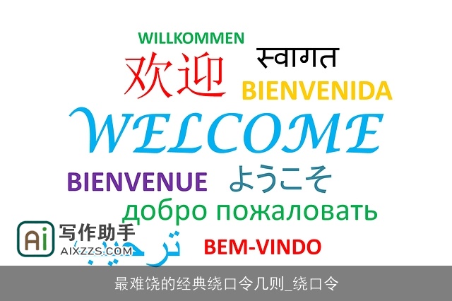 最难饶的经典绕口令几则_绕口令