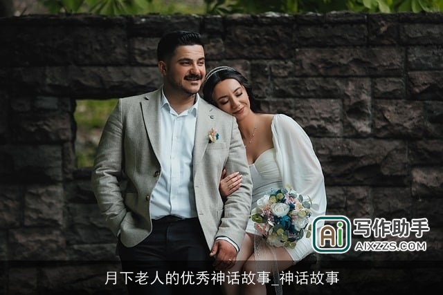 月下老人的优秀神话故事_神话故事