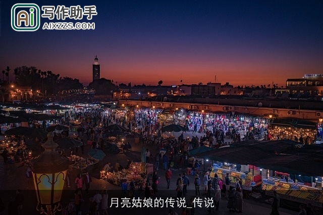 月亮姑娘的传说_传说