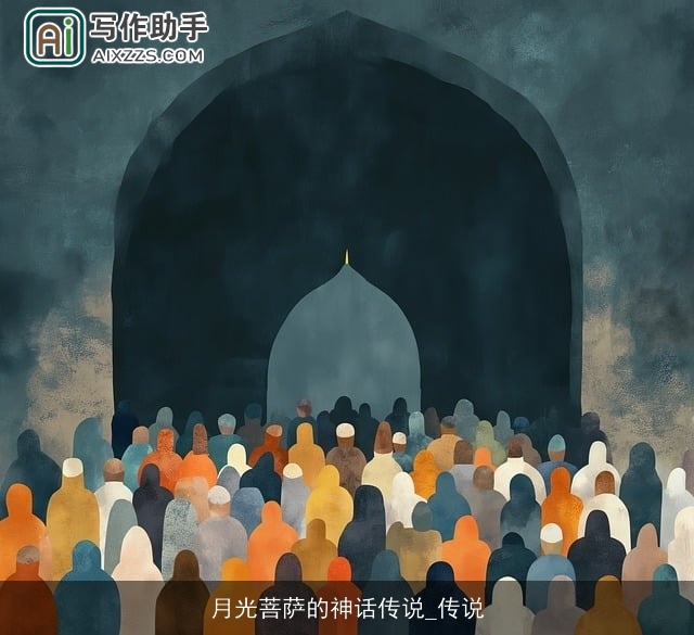 月光菩萨的神话传说_传说