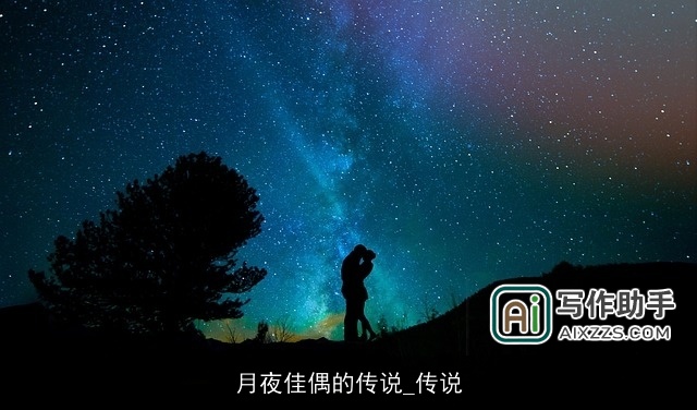 月夜佳偶的传说_传说