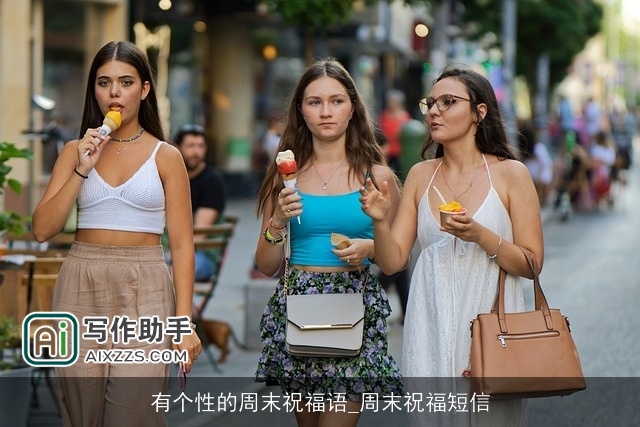 有个性的周末祝福语_周末祝福短信